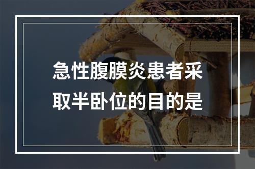 急性腹膜炎患者采取半卧位的目的是