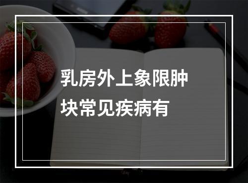 乳房外上象限肿块常见疾病有