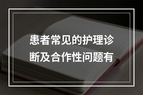 患者常见的护理诊断及合作性问题有