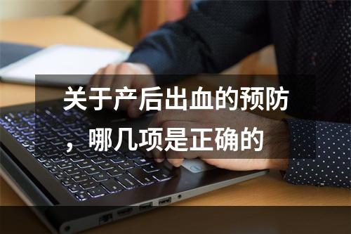 关于产后出血的预防，哪几项是正确的