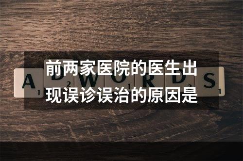 前两家医院的医生出现误诊误治的原因是