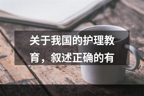 关于我国的护理教育，叙述正确的有