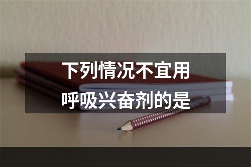 下列情况不宜用呼吸兴奋剂的是