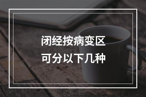 闭经按病变区可分以下几种