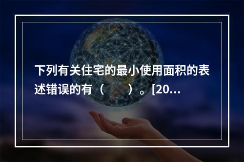 下列有关住宅的最小使用面积的表述错误的有（　　）。[201