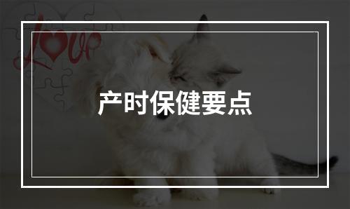 产时保健要点