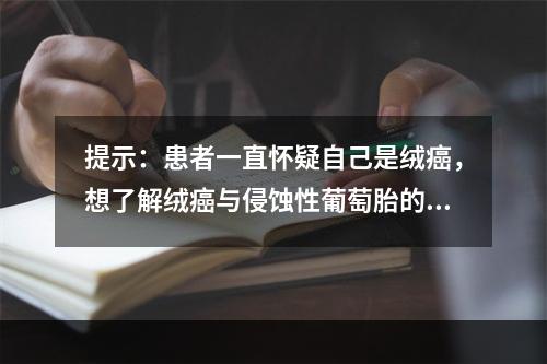 提示：患者一直怀疑自己是绒癌，想了解绒癌与侵蚀性葡萄胎的区别