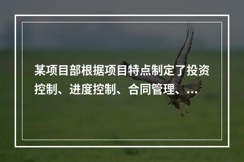 某项目部根据项目特点制定了投资控制、进度控制、合同管理、付款