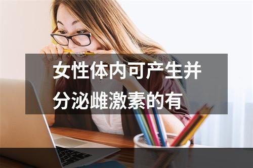 女性体内可产生并分泌雌激素的有