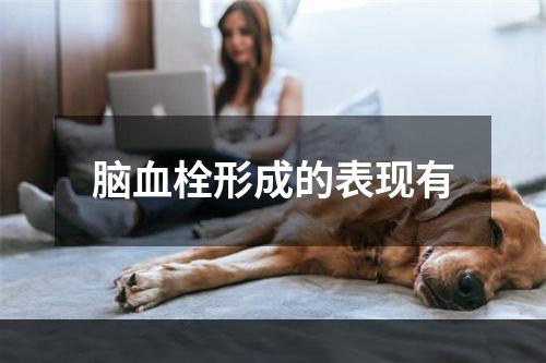 脑血栓形成的表现有