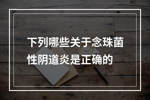 下列哪些关于念珠菌性阴道炎是正确的