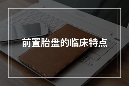 前置胎盘的临床特点