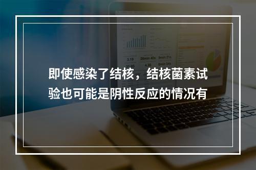 即使感染了结核，结核菌素试验也可能是阴性反应的情况有