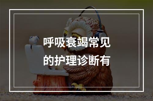 呼吸衰竭常见的护理诊断有