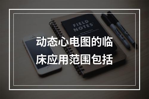 动态心电图的临床应用范围包括