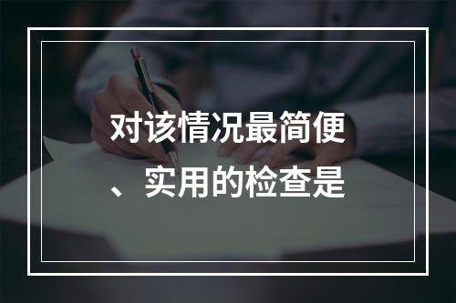 对该情况最简便、实用的检查是