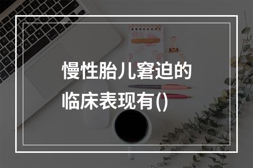 慢性胎儿窘迫的临床表现有()