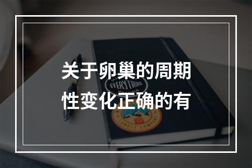 关于卵巢的周期性变化正确的有