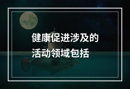 健康促进涉及的活动领域包括