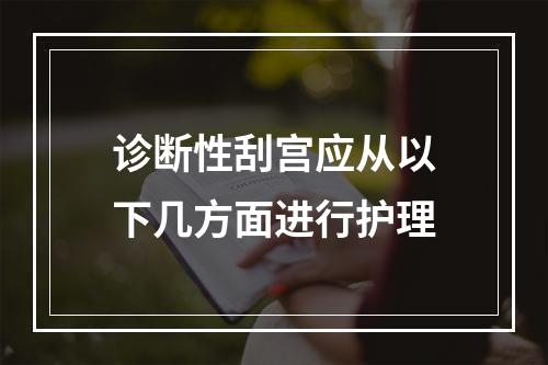 诊断性刮宫应从以下几方面进行护理