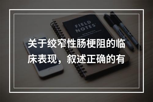 关于绞窄性肠梗阻的临床表现，叙述正确的有