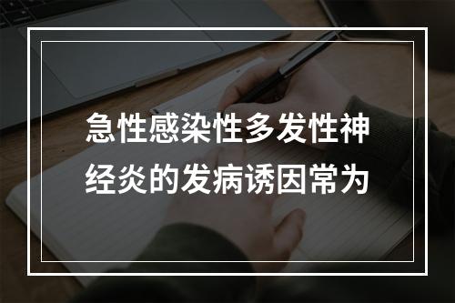 急性感染性多发性神经炎的发病诱因常为