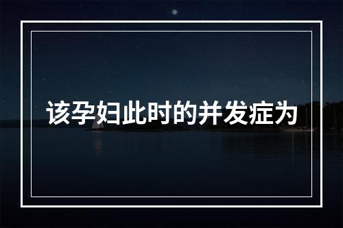 该孕妇此时的并发症为