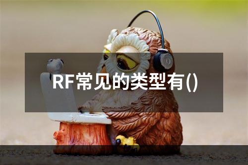 RF常见的类型有()