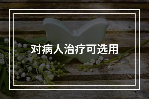 对病人治疗可选用