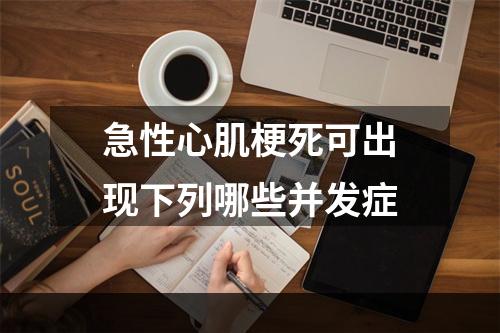 急性心肌梗死可出现下列哪些并发症