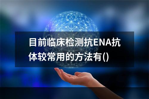 目前临床检测抗ENA抗体较常用的方法有()