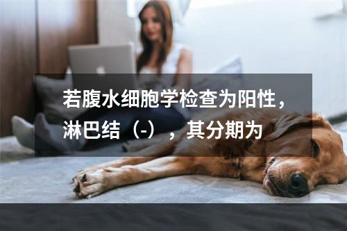 若腹水细胞学检查为阳性，淋巴结（-），其分期为