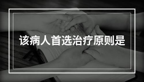 该病人首选治疗原则是