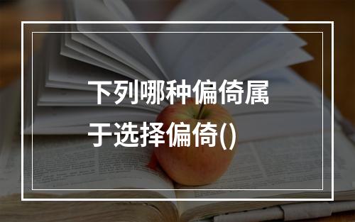 下列哪种偏倚属于选择偏倚()