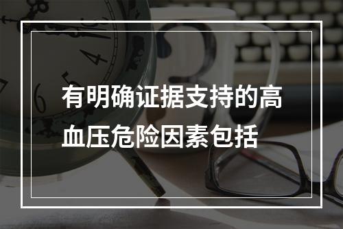 有明确证据支持的高血压危险因素包括