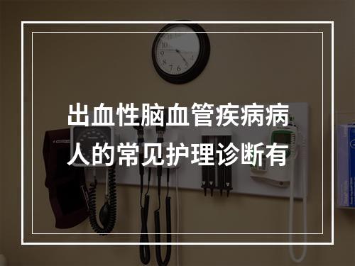 出血性脑血管疾病病人的常见护理诊断有