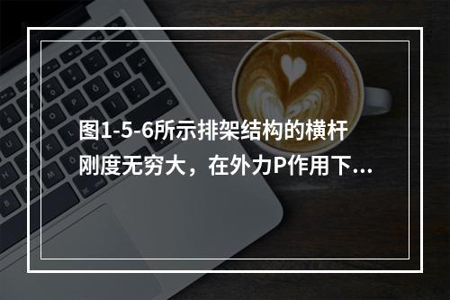 图1-5-6所示排架结构的横杆刚度无穷大，在外力P作用下杆