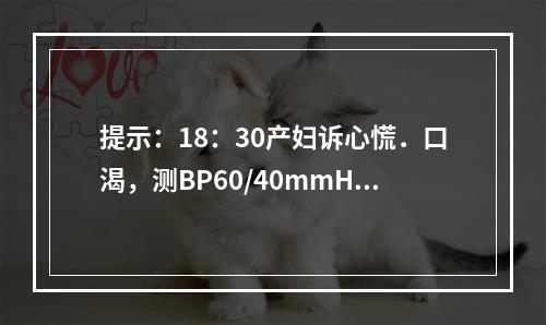 提示：18：30产妇诉心慌．口渴，测BP60/40mmHg，