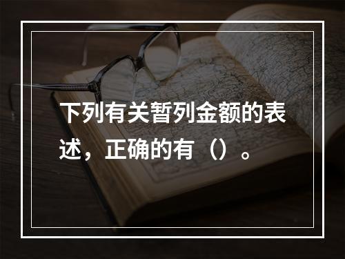 下列有关暂列金额的表述，正确的有（）。