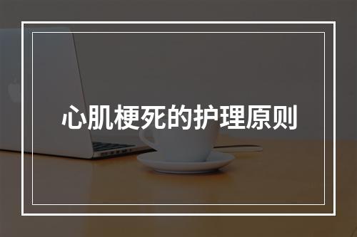 心肌梗死的护理原则