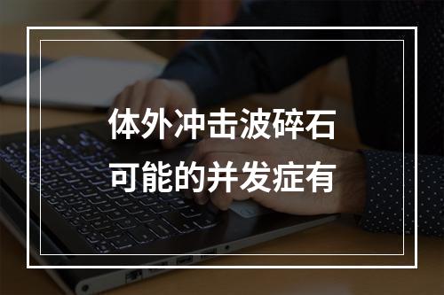 体外冲击波碎石可能的并发症有