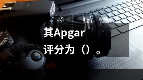 其Apgar评分为（）。