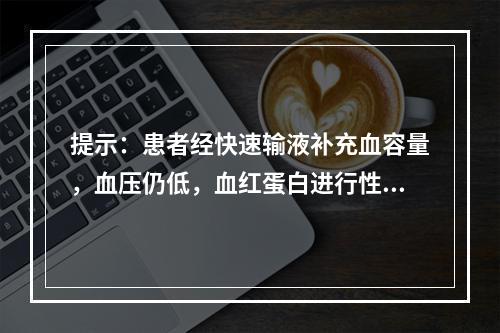 提示：患者经快速输液补充血容量，血压仍低，血红蛋白进行性下降