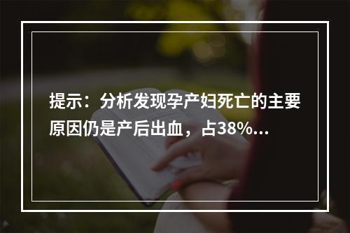 提示：分析发现孕产妇死亡的主要原因仍是产后出血，占38%专家