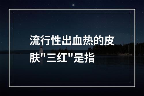 流行性出血热的皮肤