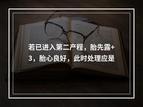 若已进入第二产程，胎先露+3，胎心良好，此时处理应是