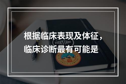 根据临床表现及体征，临床诊断最有可能是