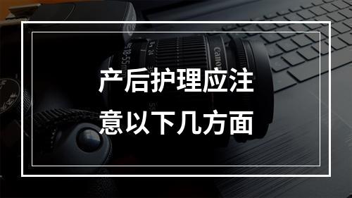 产后护理应注意以下几方面