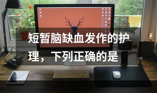 短暂脑缺血发作的护理，下列正确的是