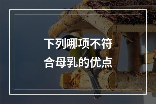 下列哪项不符合母乳的优点